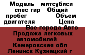  › Модель ­ митсубиси спес гир › Общий пробег ­ 300 000 › Объем двигателя ­ 2 000 › Цена ­ 260 000 - Все города Авто » Продажа легковых автомобилей   . Кемеровская обл.,Ленинск-Кузнецкий г.